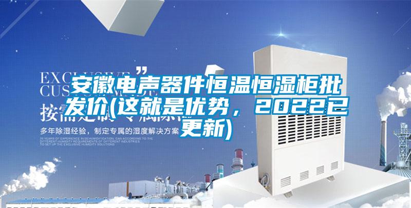 安徽電聲器件恒溫恒濕柜批發(fā)價(這就是優(yōu)勢，2022已更新)