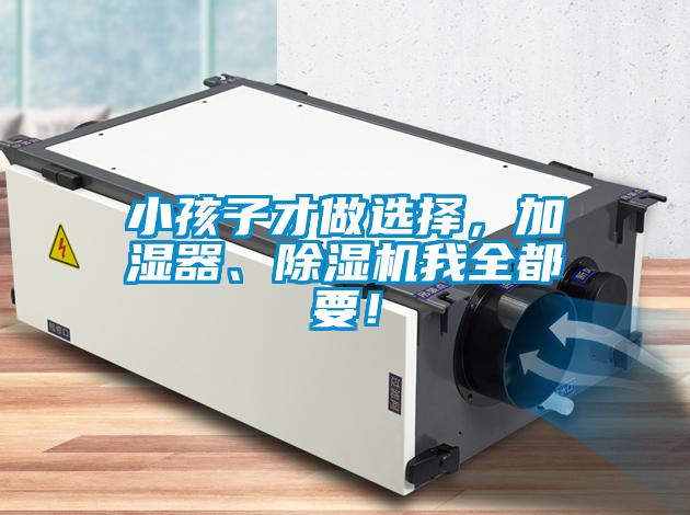 小孩子才做選擇，加濕器、除濕機我全都要！