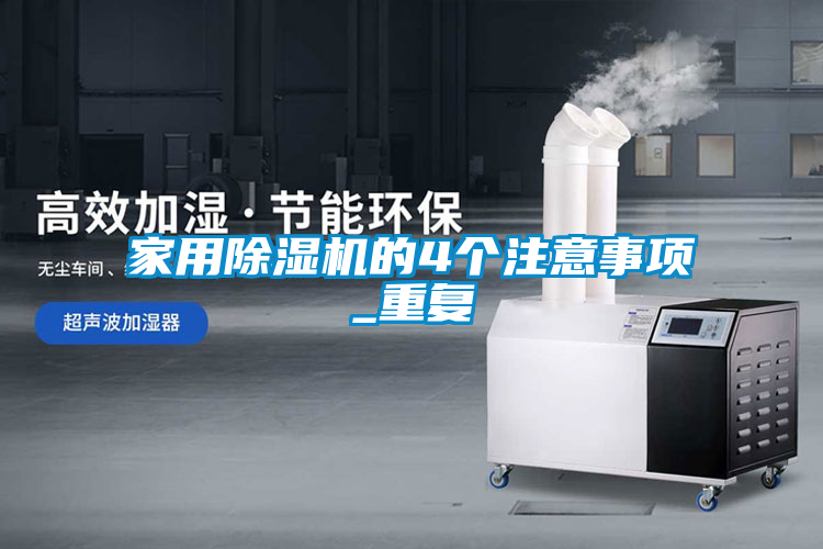 家用除濕機(jī)的4個注意事項_重復(fù)