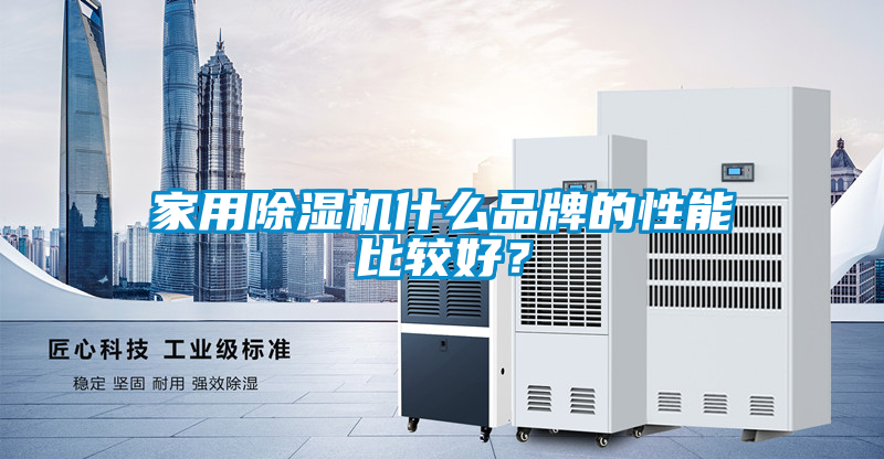 家用除濕機(jī)什么品牌的性能比較好？