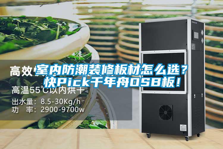 室內(nèi)防潮裝修板材怎么選？快Pick千年舟OSB板！