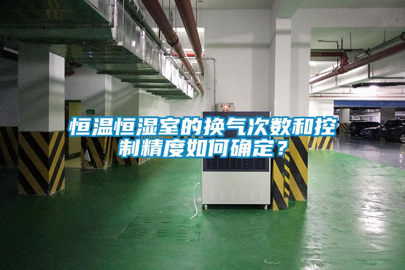 恒溫恒濕室的換氣次數(shù)和控制精度如何確定？