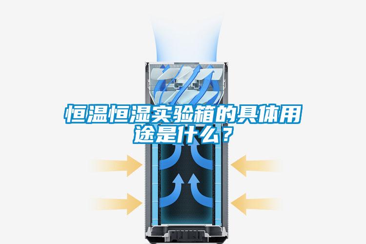 恒溫恒濕實驗箱的具體用途是什么？
