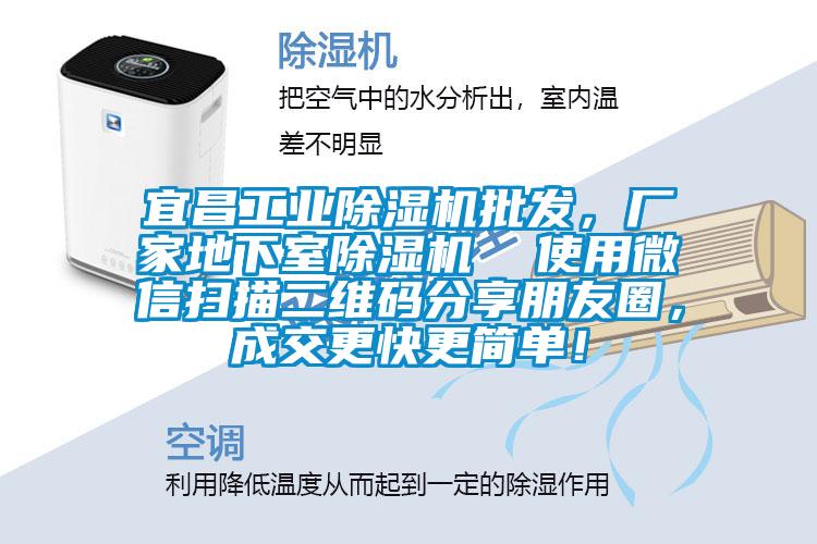 宜昌工業(yè)除濕機(jī)批發(fā)，廠家地下室除濕機(jī)  使用微信掃描二維碼分享朋友圈，成交更快更簡(jiǎn)單！