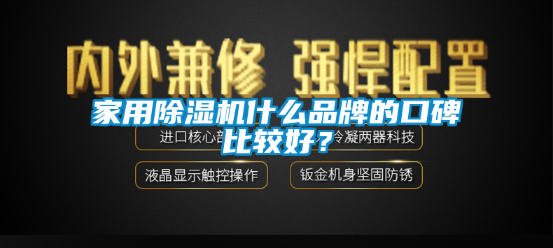 家用除濕機(jī)什么品牌的口碑比較好？