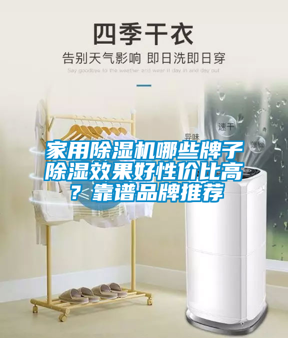 家用除濕機哪些牌子除濕效果好性價比高？靠譜品牌推薦