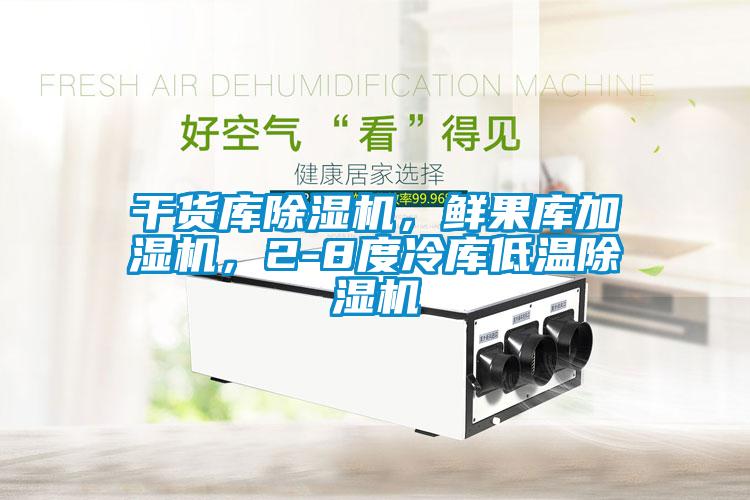 干貨庫除濕機，鮮果庫加濕機，2-8度冷庫低溫除濕機