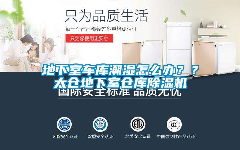 地下室車(chē)庫(kù)潮濕怎么辦？？太倉(cāng)地下室倉(cāng)庫(kù)除濕機(jī)