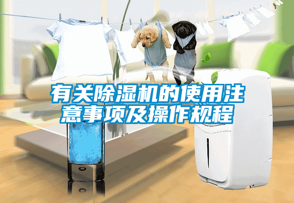 有關(guān)除濕機(jī)的使用注意事項及操作規(guī)程