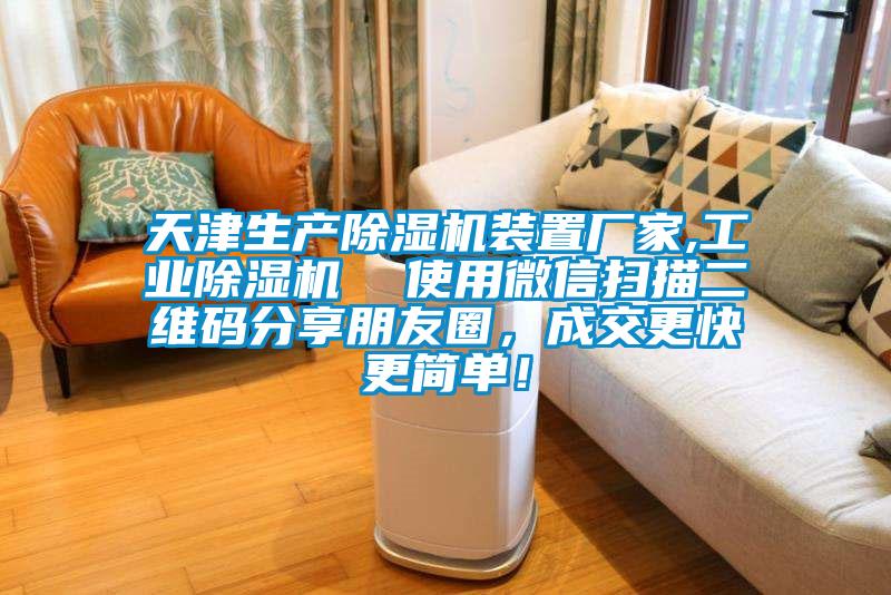 天津生產(chǎn)除濕機(jī)裝置廠家,工業(yè)除濕機(jī)  使用微信掃描二維碼分享朋友圈，成交更快更簡(jiǎn)單！