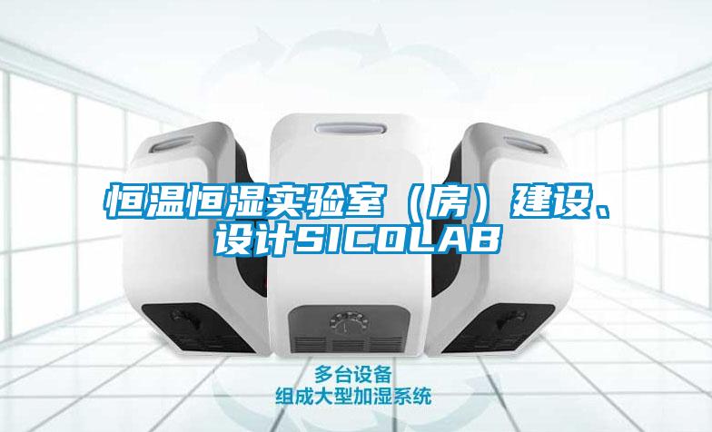 恒溫恒濕實(shí)驗(yàn)室（房）建設(shè)、設(shè)計(jì)SICOLAB