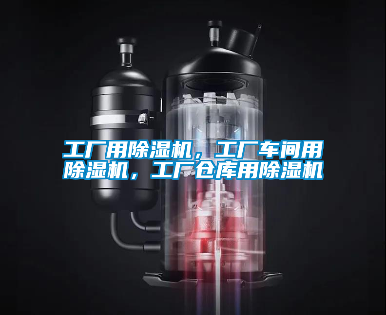 工廠用除濕機(jī)，工廠車(chē)間用除濕機(jī)，工廠倉(cāng)庫(kù)用除濕機(jī)