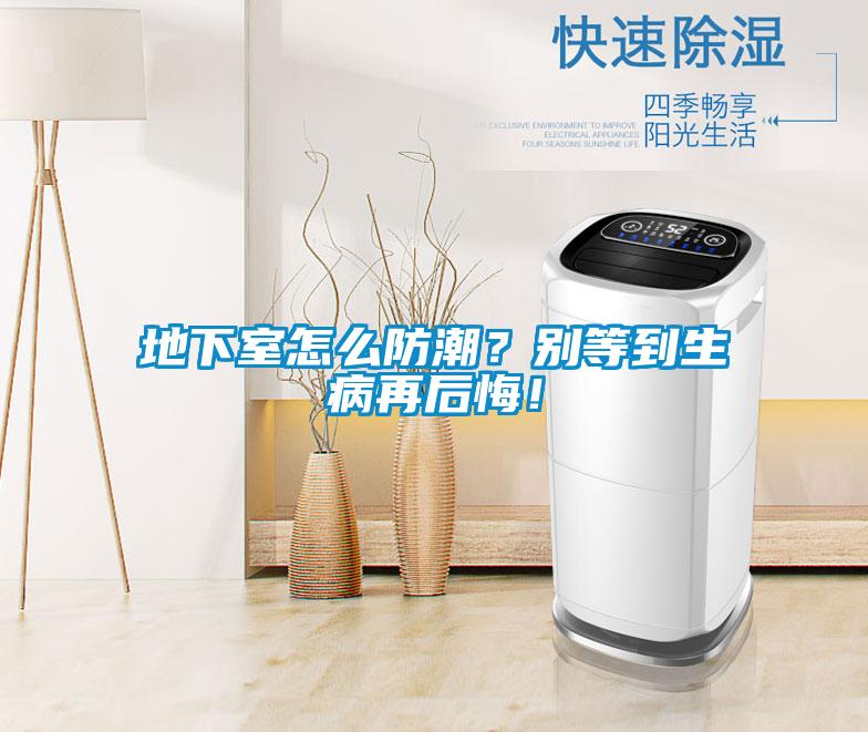 地下室怎么防潮？別等到生病再后悔！