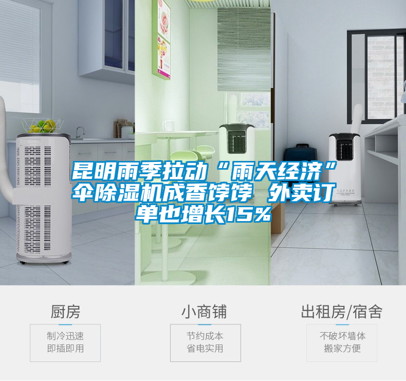 昆明雨季拉動“雨天經(jīng)濟(jì)”傘除濕機(jī)成香餑餑 外賣訂單也增長15%