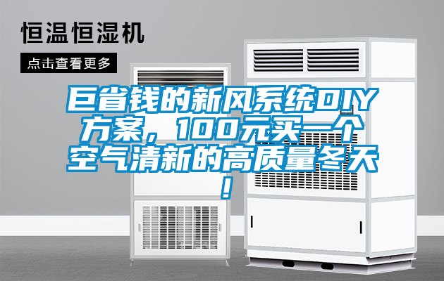 巨省錢的新風系統(tǒng)DIY方案，100元買一個空氣清新的高質(zhì)量冬天！