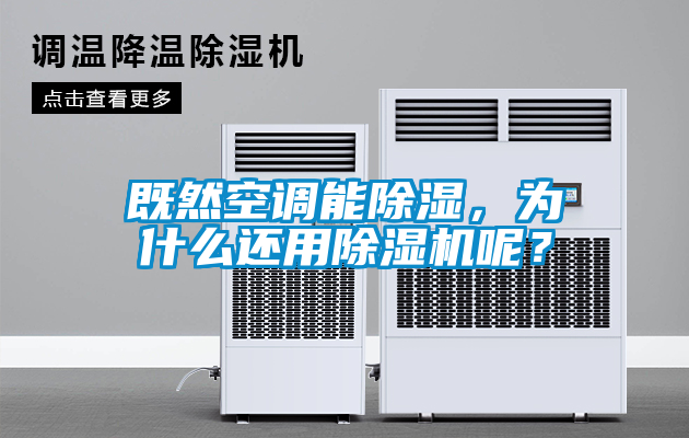既然空調(diào)能除濕，為什么還用除濕機(jī)呢？