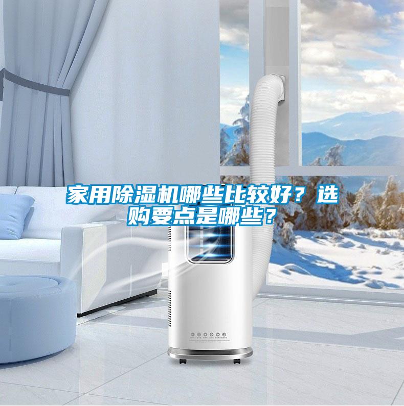 家用除濕機(jī)哪些比較好？選購(gòu)要點(diǎn)是哪些？