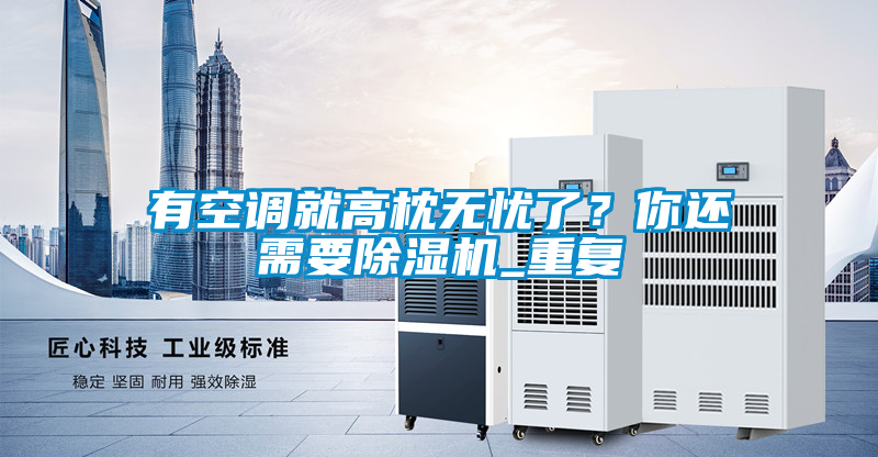 有空調(diào)就高枕無憂了？你還需要除濕機(jī)_重復(fù)