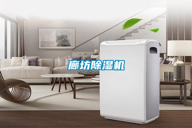 廊坊除濕機(jī)