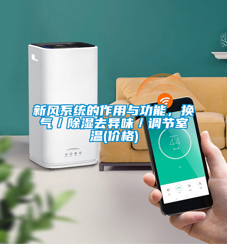 新風(fēng)系統(tǒng)的作用與功能，換氣／除濕去異味／調(diào)節(jié)室溫(價(jià)格)