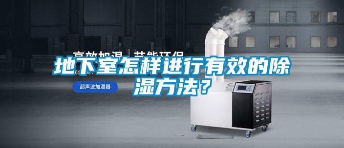地下室怎樣進行有效的除濕方法？