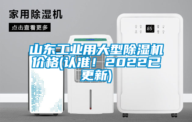 山東工業(yè)用大型除濕機價格(認準！2022已更新)