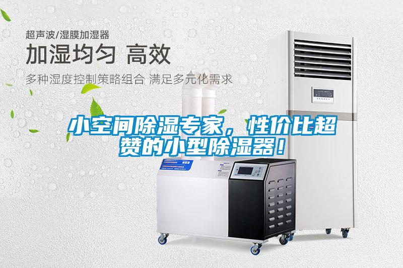 小空間除濕專家，性價(jià)比超贊的小型除濕器！