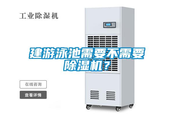建游泳池需要不需要除濕機(jī)？