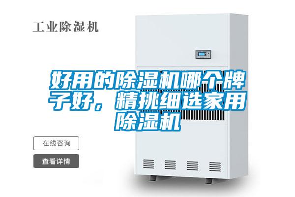 好用的除濕機哪個牌子好，精挑細選家用除濕機