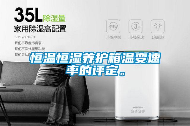 恒溫恒濕養(yǎng)護(hù)箱溫變速率的評(píng)定。