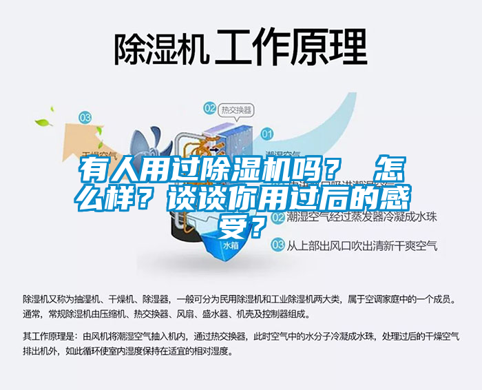 有人用過除濕機(jī)嗎？ 怎么樣？談?wù)勀阌眠^后的感受？