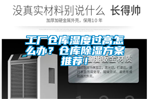 工廠倉(cāng)庫(kù)濕度過(guò)高怎么辦？倉(cāng)庫(kù)除濕方案推薦！