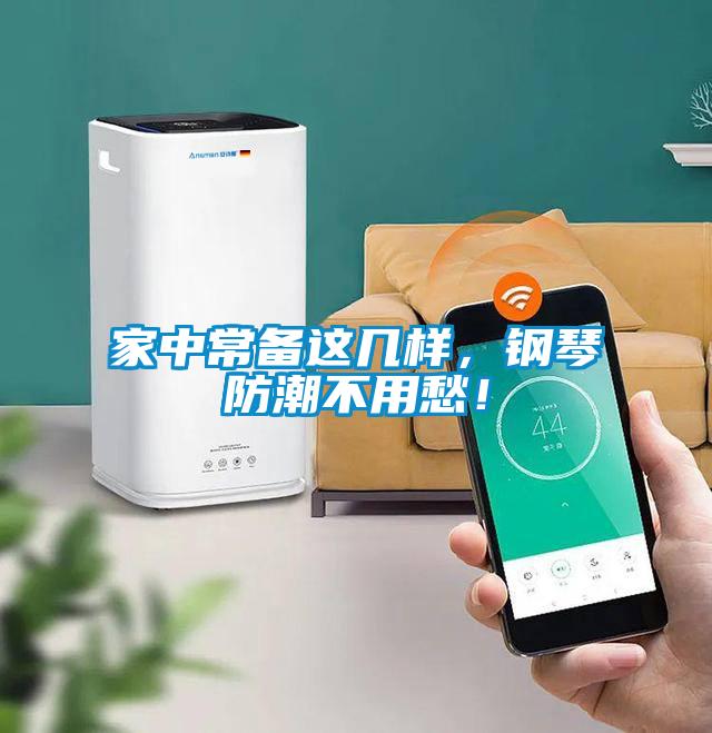 家中常備這幾樣，鋼琴防潮不用愁！
