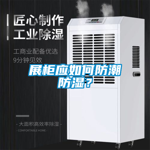 展柜應(yīng)如何防潮防濕？