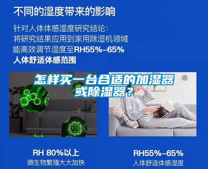 怎樣買一臺合適的加濕器或除濕器？
