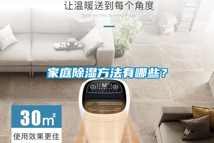 家庭除濕方法有哪些？