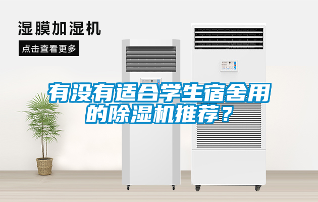 有沒有適合學(xué)生宿舍用的除濕機(jī)推薦？