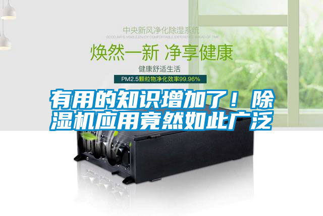 有用的知識增加了！除濕機(jī)應(yīng)用竟然如此廣泛