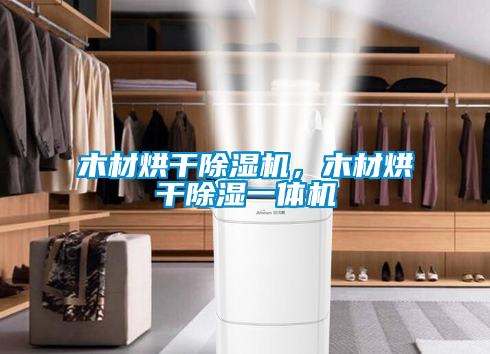 木材烘干除濕機(jī)，木材烘干除濕一體機(jī)