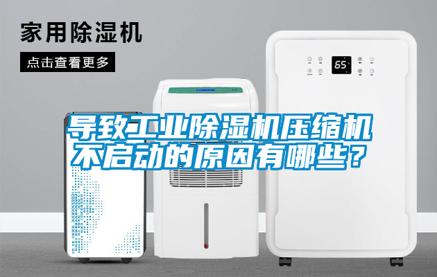 導(dǎo)致工業(yè)除濕機(jī)壓縮機(jī)不啟動的原因有哪些？