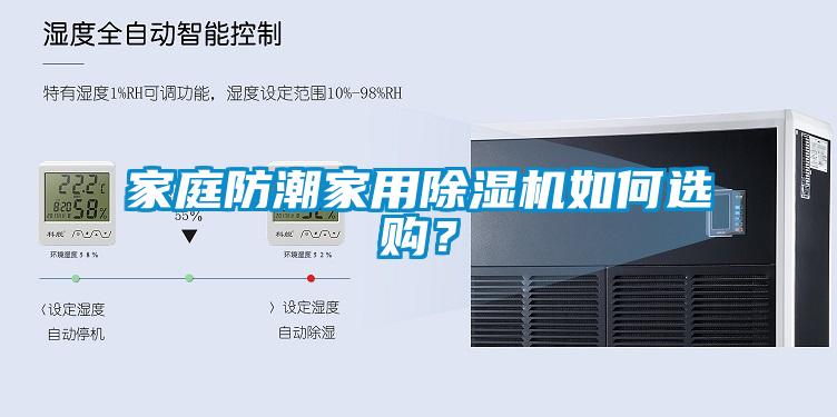 家庭防潮家用除濕機(jī)如何選購？