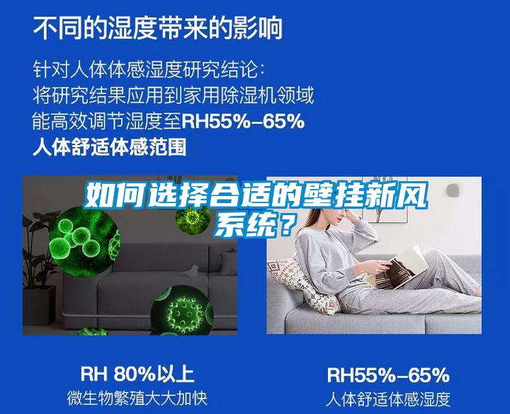 如何選擇合適的壁掛新風(fēng)系統(tǒng)？
