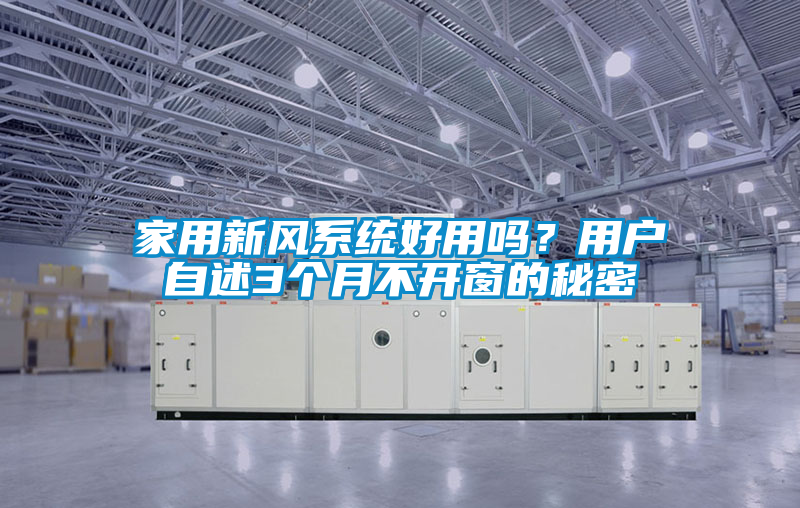家用新風系統(tǒng)好用嗎？用戶自述3個月不開窗的秘密