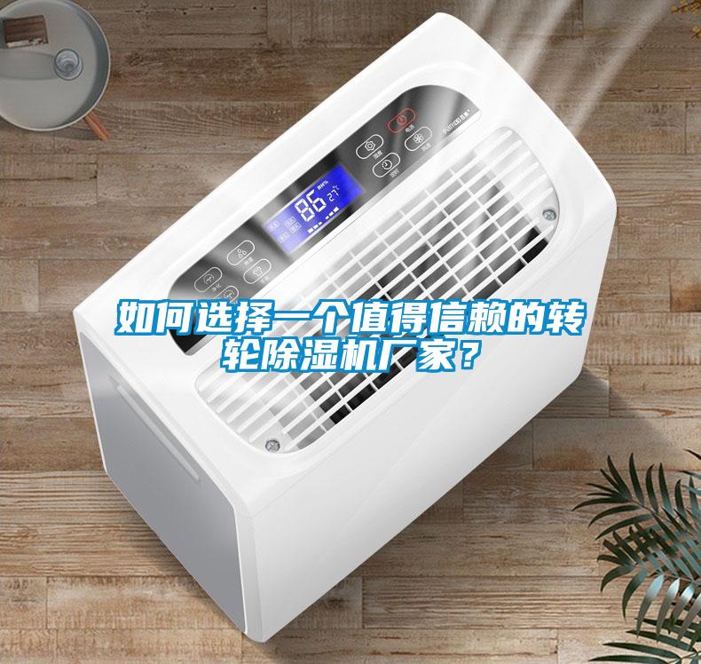 如何選擇一個(gè)值得信賴(lài)的轉(zhuǎn)輪除濕機(jī)廠家？