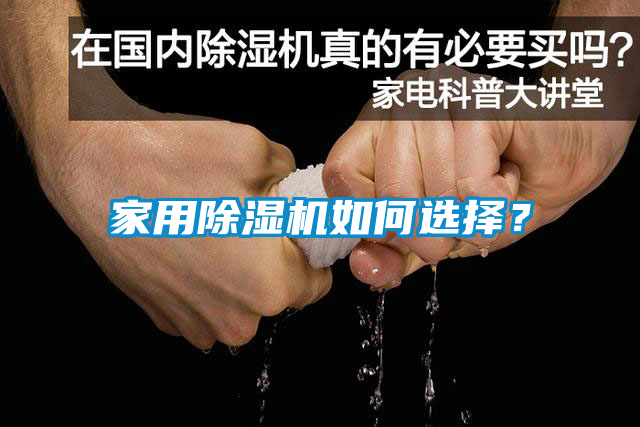 家用除濕機如何選擇？