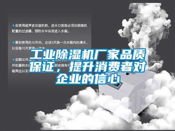 工業(yè)除濕機(jī)廠家品質(zhì)保證，提升消費(fèi)者對企業(yè)的信心