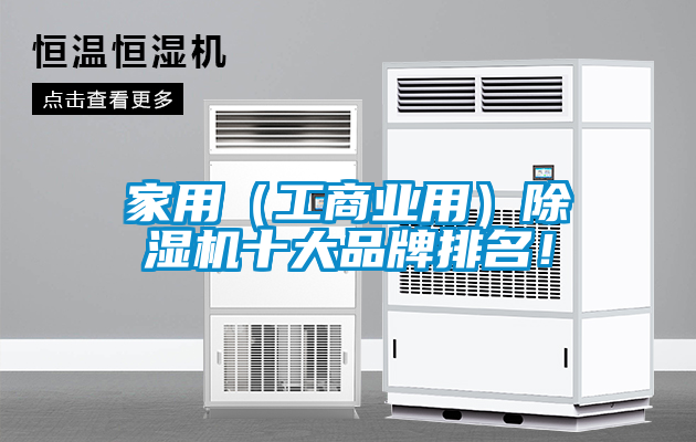 家用（工商業(yè)用）除濕機(jī)十大品牌排名！