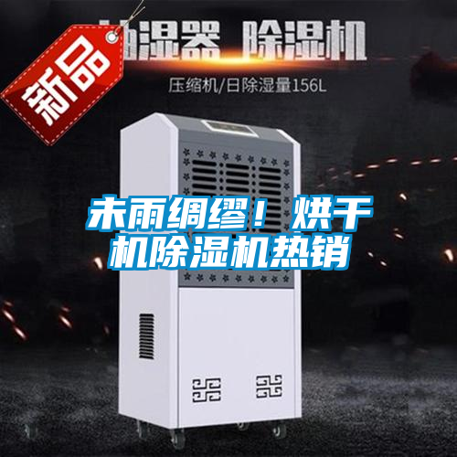 未雨綢繆！烘干機(jī)除濕機(jī)熱銷