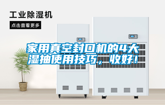 家用真空封口機(jī)的4大濕抽使用技巧，收好！
