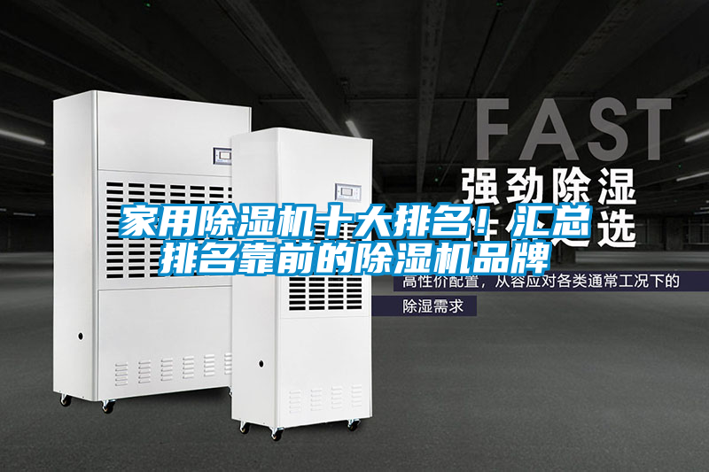 家用除濕機(jī)十大排名！匯總排名靠前的除濕機(jī)品牌